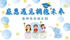 编号：34915709231951438107【酷图网】源文件下载-幼儿园毕业陈列