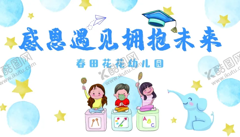 编号：03258409220156448563【酷图网】源文件下载-幼儿园毕业舞台背景