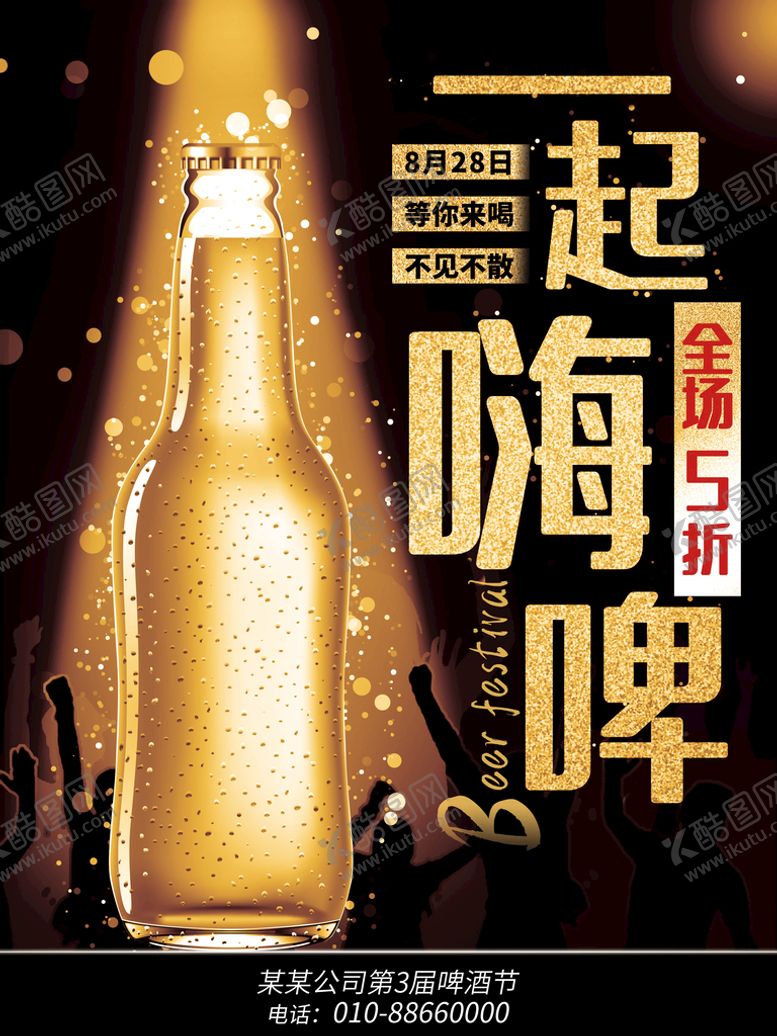 编号：14825609170445461987【酷图网】源文件下载-啤酒节活动啤酒促销海报