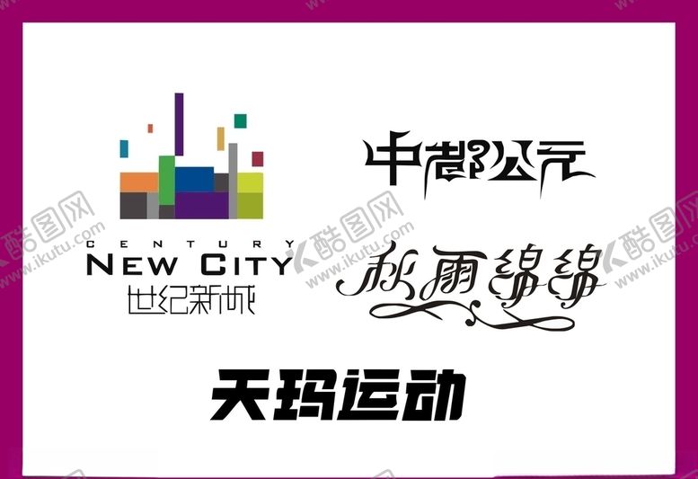编号：12005609162042578596【酷图网】源文件下载-LOGO设计