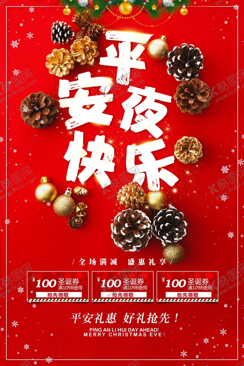 编号：75292205091908073790【酷图网】源文件下载-创意时尚平安夜优惠促销海报