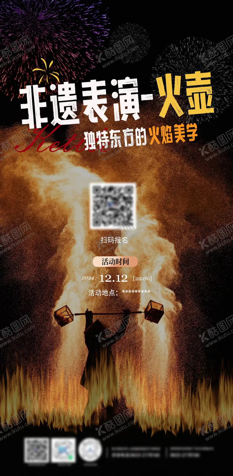 编号：76963112070327011202【酷图网】源文件下载-非遗火壶打铁花宣传海报