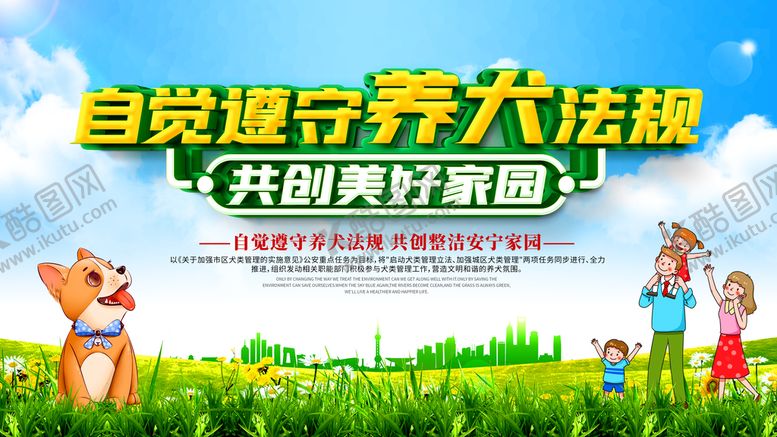 编号：90485109181745083029【酷图网】源文件下载-文明养犬