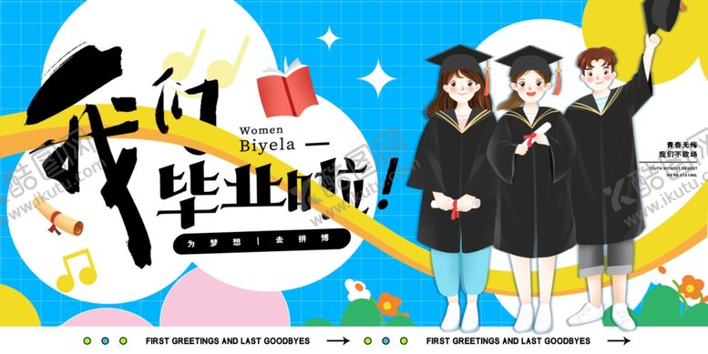 编号：48412307020525123532【酷图网】源文件下载-毕业季海报