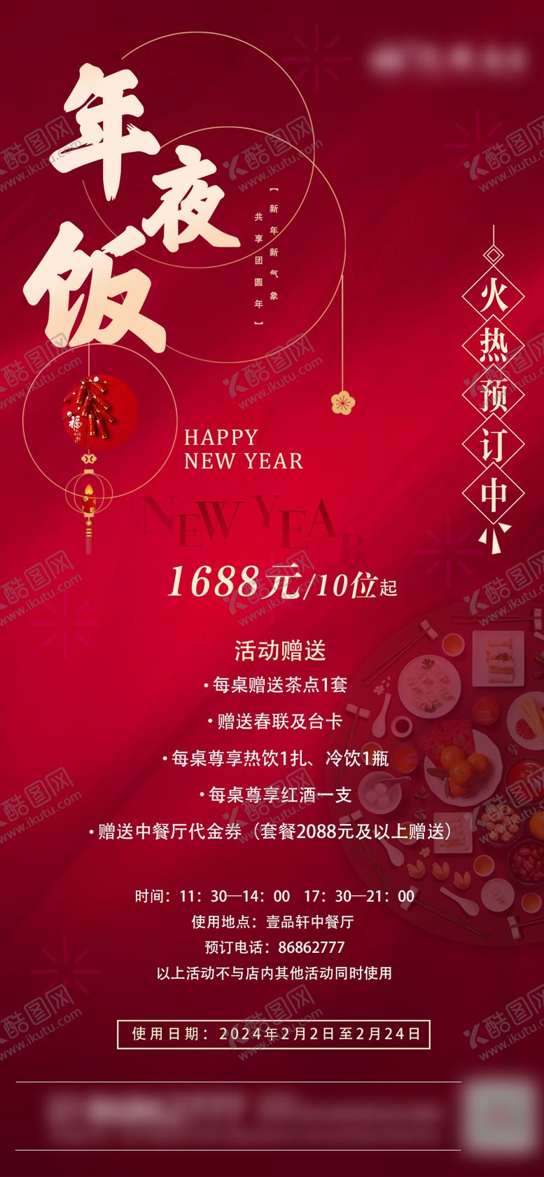 编号：54105311260832355429【酷图网】源文件下载-年夜饭海报