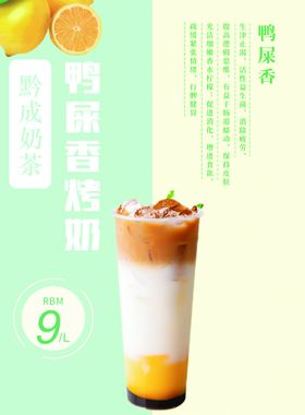 编号：61449510270338448785【酷图网】源文件下载-鸭屎香奶茶