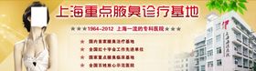 腋臭诊疗基地介绍宣传促销图