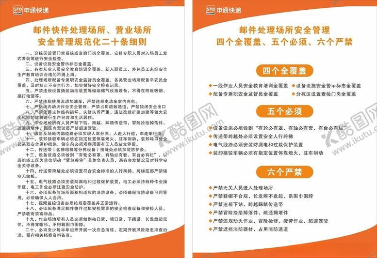 编号：43128003011602194709【酷图网】源文件下载-申通快递制度牌