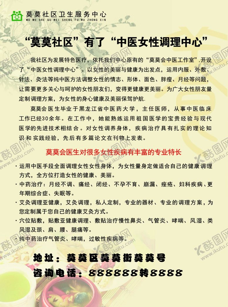 编号：95273207141122268670【酷图网】源文件下载-中医女性调理中心海报