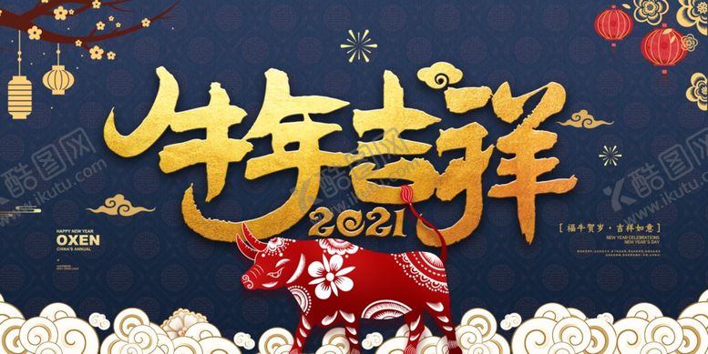 编号：93808409090543438627【酷图网】源文件下载-牛年吉祥