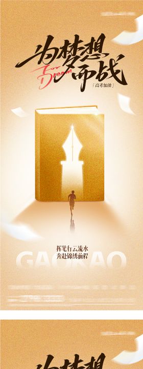 地产高考金榜题名祝福系海报