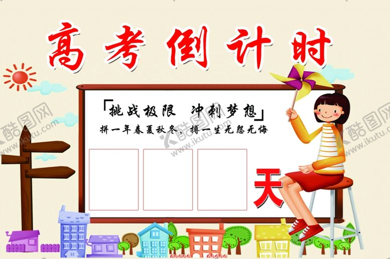 编号：43143205041830221770【酷图网】源文件下载-高考倒计时