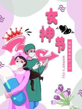 编号：39482709240237340915【酷图网】源文件下载-女神节