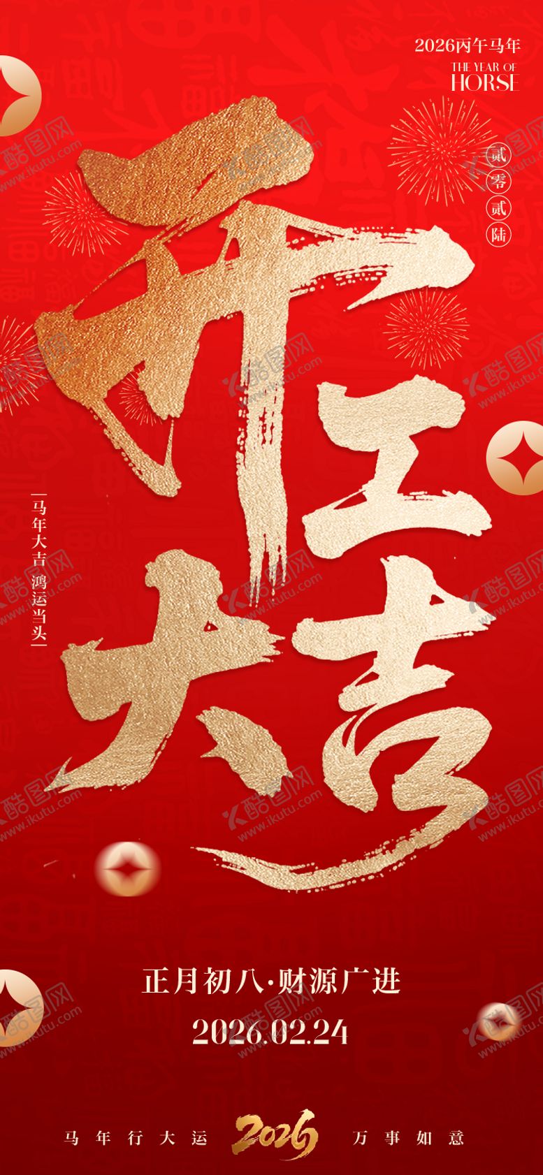 编号：31288802150216014636【酷图网】源文件下载-开工大吉海报