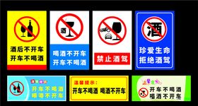 禁止酒驾