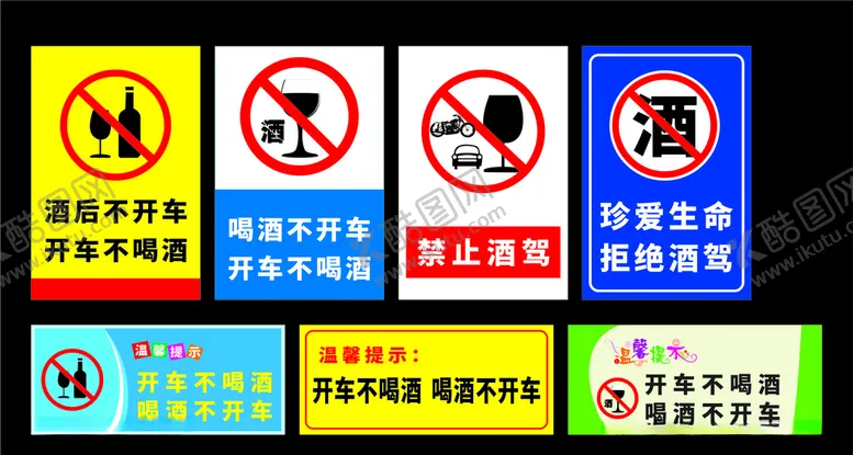 编号：47358407030001143242【酷图网】源文件下载-禁止酒驾