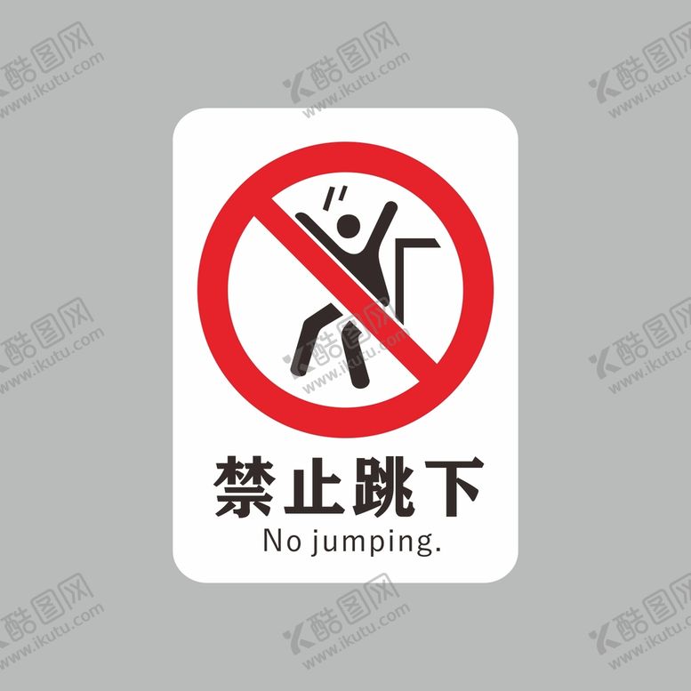 编号：92113401261929233519【酷图网】源文件下载-禁止跳下