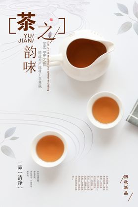 简约新茶上市宣传海报