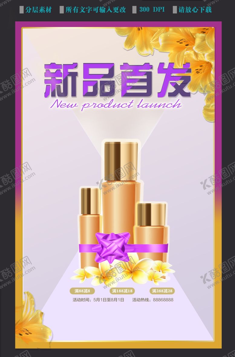 编号：24758506240351142383【酷图网】源文件下载-新品首发美妆广告