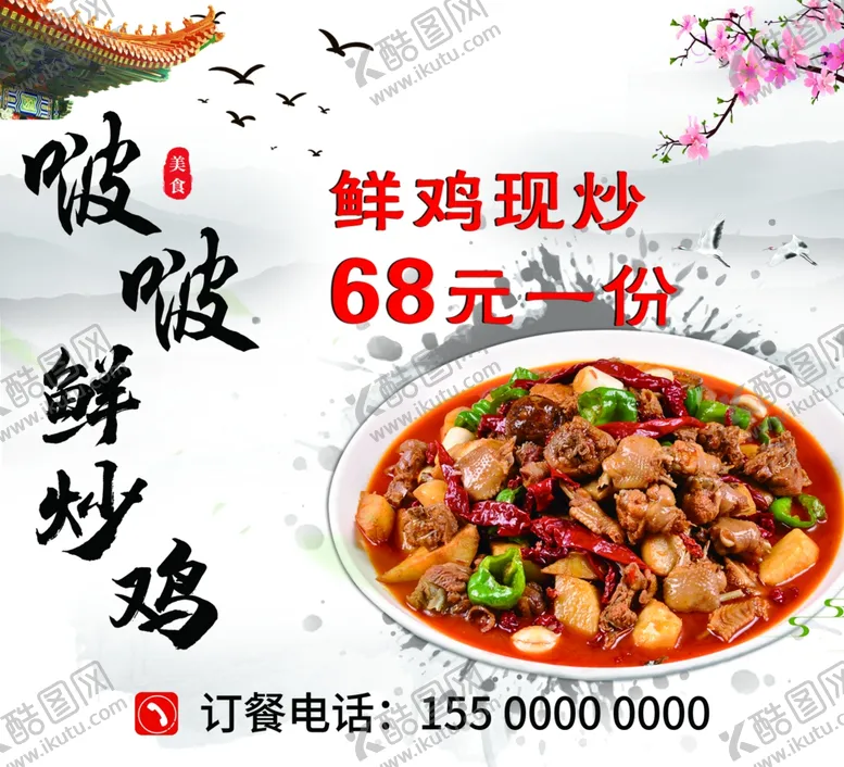 编号：92503012151535105257【酷图网】源文件下载-炒鸡广告