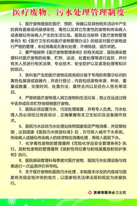 医疗废物污水处理管理制度