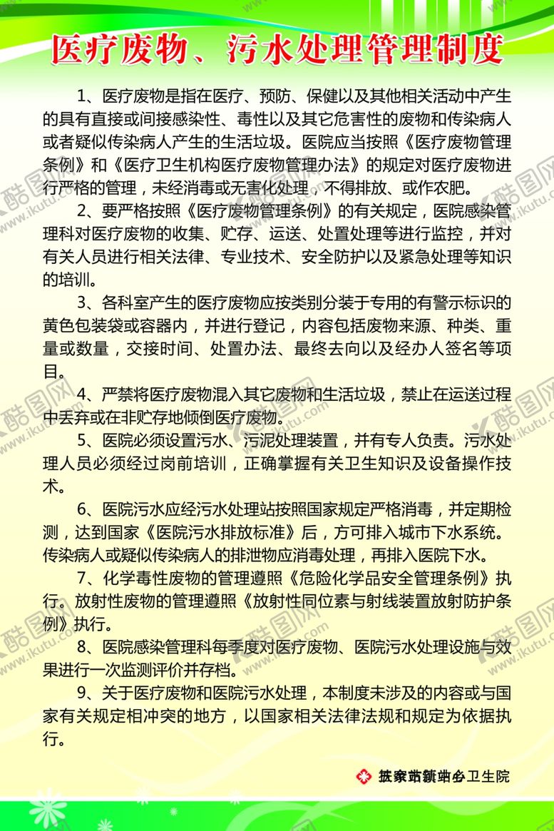 编号：38114110232231211660【酷图网】源文件下载-医疗废物污水处理管理制度