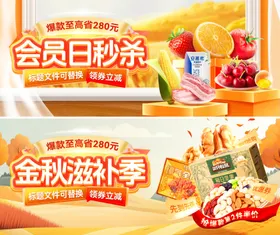 金秋滋补食品零食会员日banner