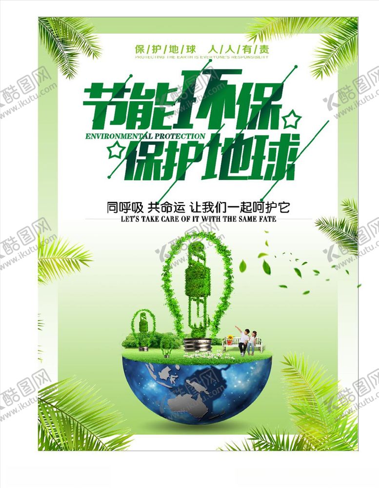 编号：95125005101423117421【酷图网】源文件下载-保护环境