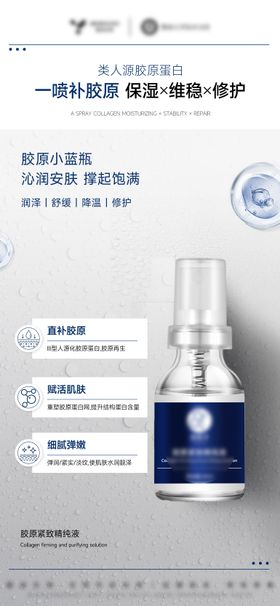 医美美业护肤品三型胶原补水喷雾精华