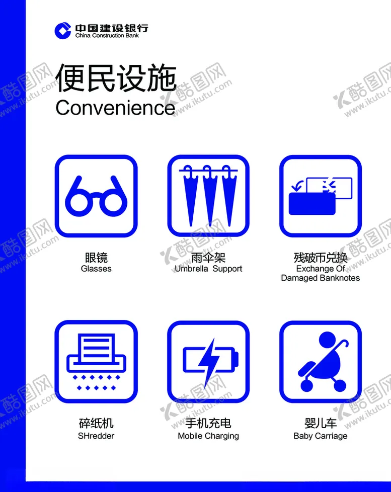 编号：62470304201755535465【酷图网】源文件下载-建行便民设施标识牌