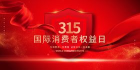 315国际消费者权益日宣传