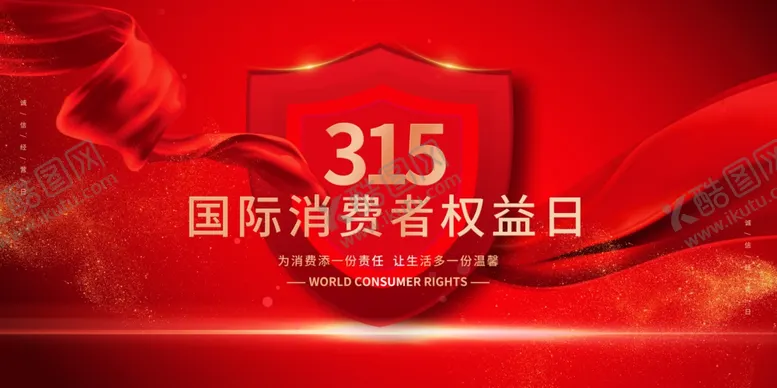 编号：43437204021457042352【酷图网】源文件下载-315国际消费者权益日宣传