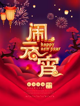 元宵节海报元宵节素材闹元宵