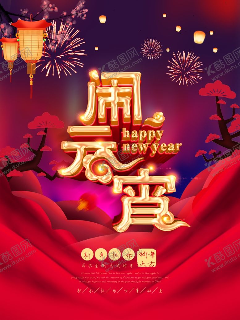 编号：91553405091937317780【酷图网】源文件下载-元宵节海报元宵节素材闹元宵