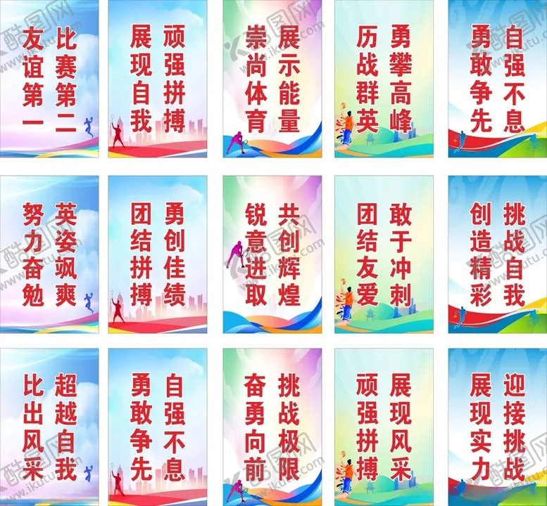 编号：56080506300141106768【酷图网】源文件下载-运动会励志口号