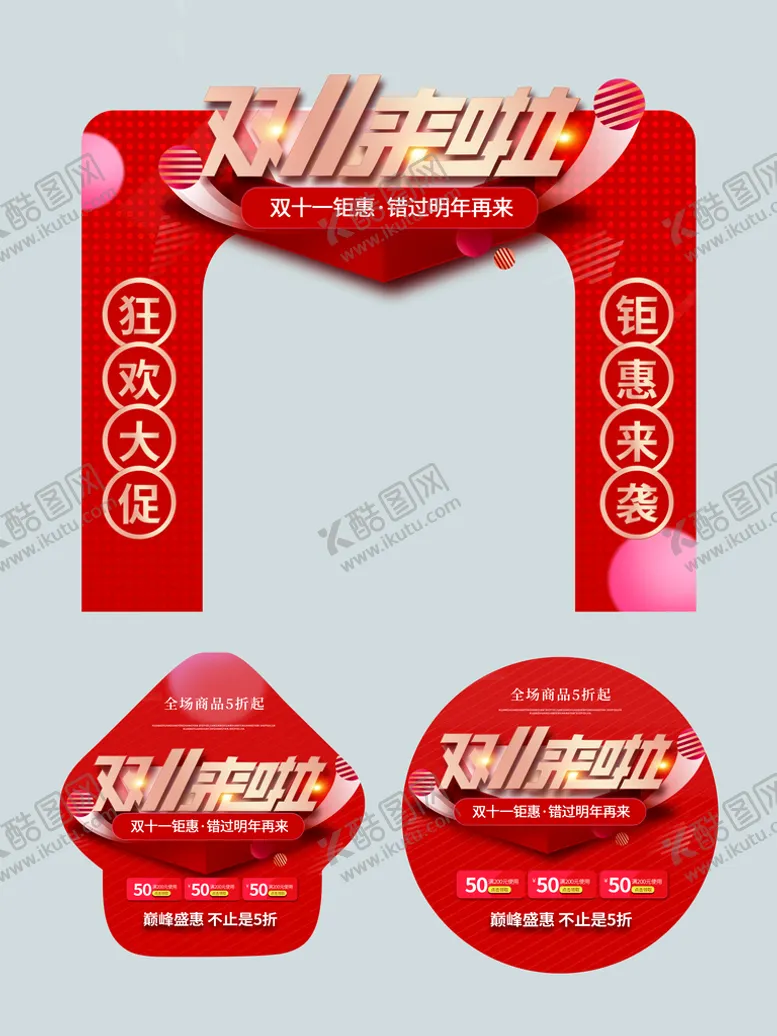 编号：94613809200233022793【酷图网】源文件下载-双十一商场超市门头地贴
