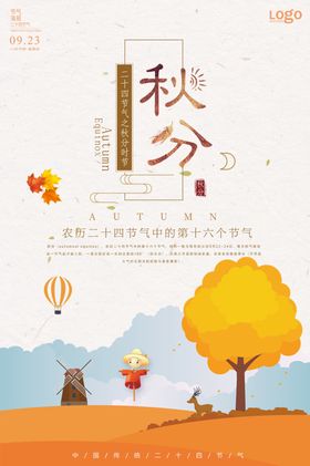 节气秋分雨水海报设计夏至