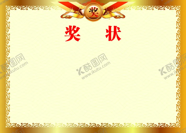 编号：87915309220042583279【酷图网】源文件下载-奖状模板
