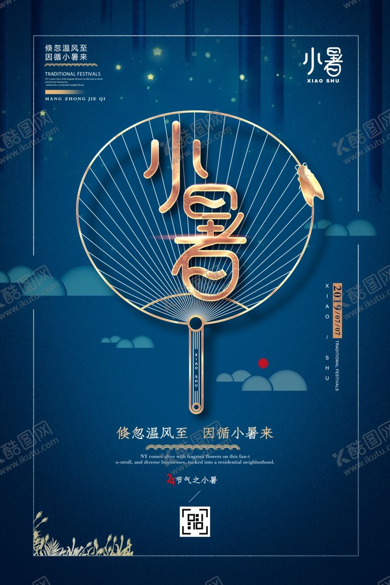 编号：90690807060912569823【酷图网】源文件下载-小暑节气古风传统活动海报素材