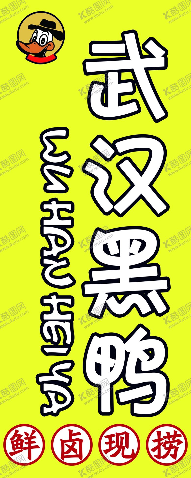 编号：81313201191708115256【酷图网】源文件下载-武汉黑鸭