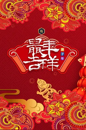 鼠年吉祥海报