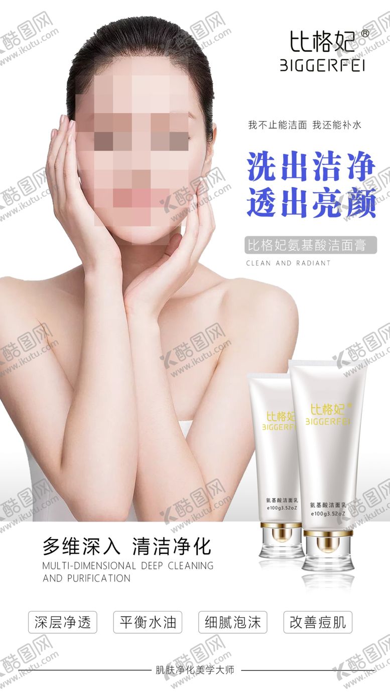 编号：46073302031044594085【酷图网】源文件下载-氨基酸洁面膏