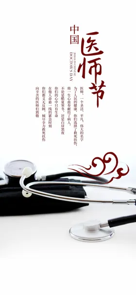 中国医师节