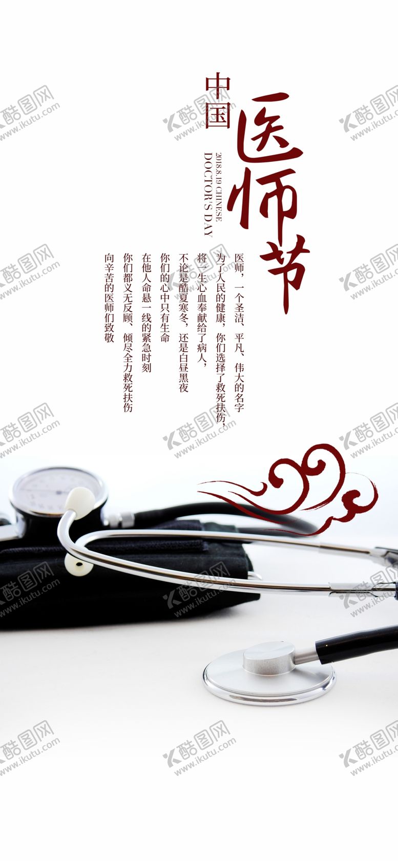 编号：79094310290430165228【酷图网】源文件下载-中国医师节
