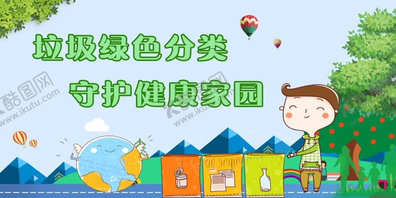编号：42479606190936547732【酷图网】源文件下载-垃圾分类