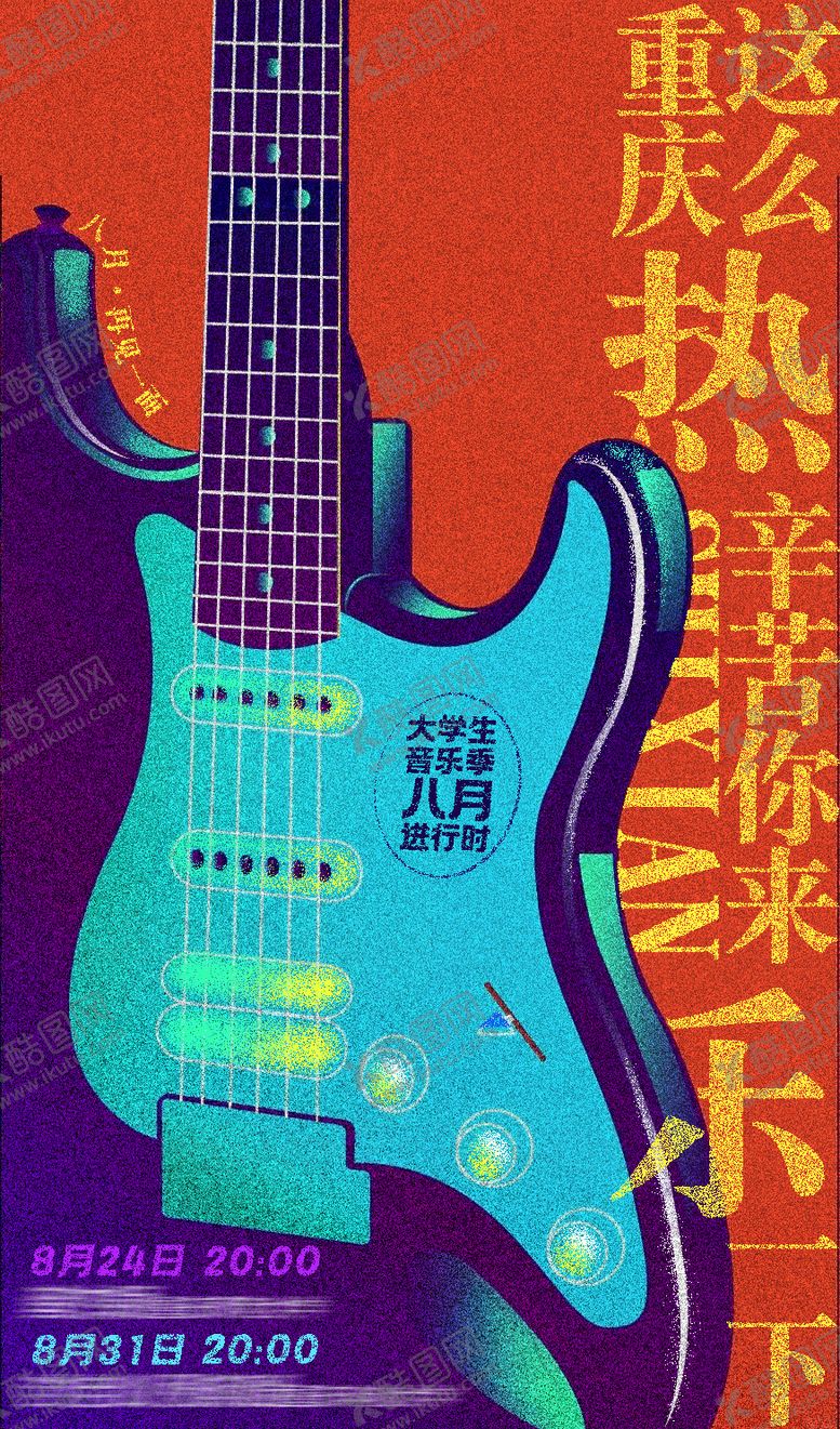 编号：81338501210820126983【酷图网】源文件下载-夏日重庆音乐季海报