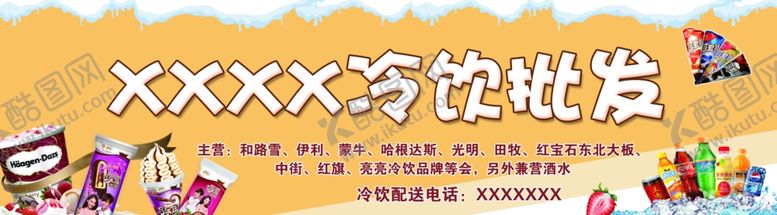 编号：15595506151936143476【酷图网】源文件下载-冷饮批发