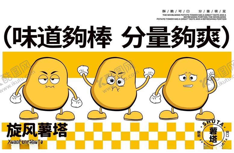 编号：87911806261749322388【酷图网】源文件下载-味道棒分量爽的旋风薯棒
