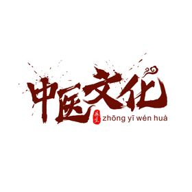 中医字体