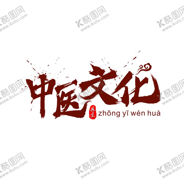 编号：55973605131007535744【酷图网】源文件下载-中医字体